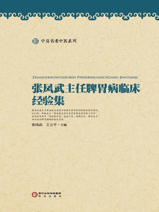 Cover image for 张凤武主任脾胃病临床经验集 (Collection of Clinical Experience on Spleen and Stomach Diseases by Zhang Fengwu )